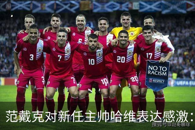 范戴克对新任主帅哈维表达感激：短短10秒决定留队